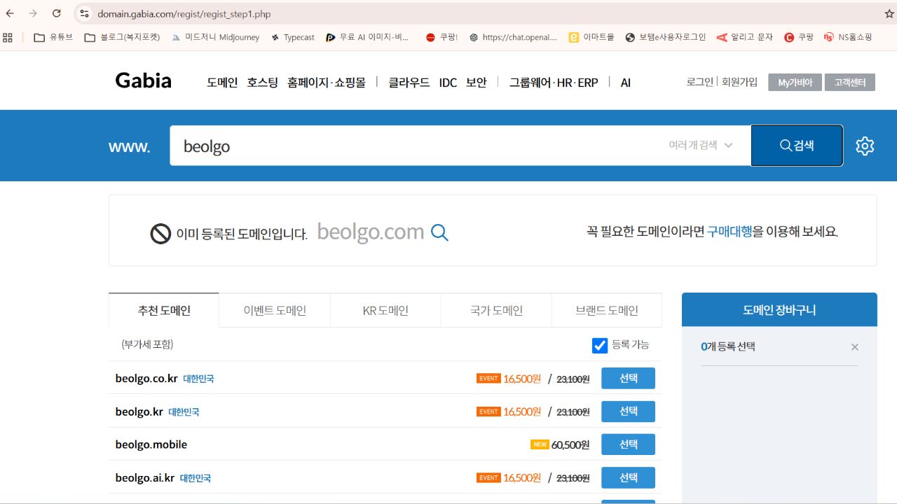 가비아 도메인 검색창 및 등록 가능 여부 확인 화면