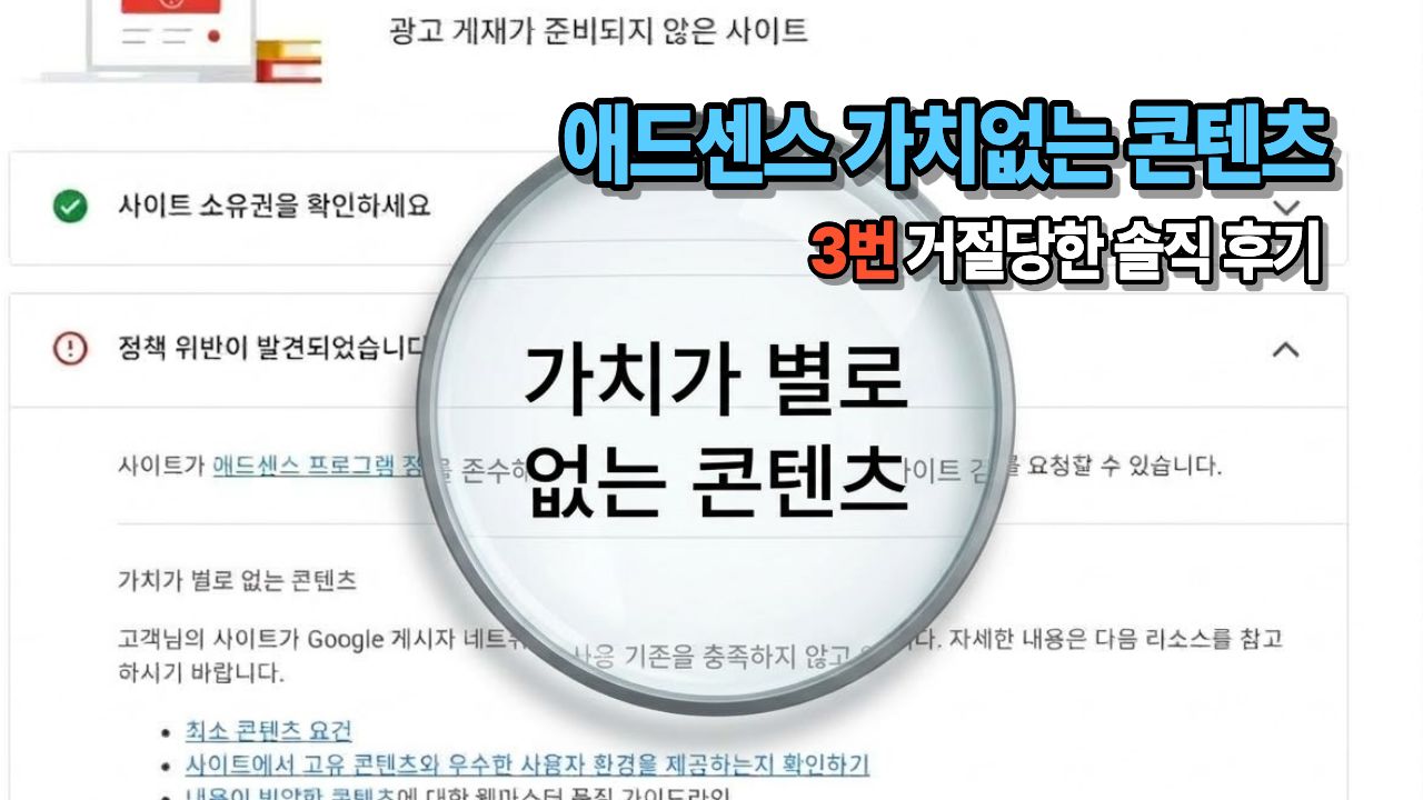 애드센스 정책 위반 가치 없는 콘텐츠 3번 거절 후기 대표 이미지