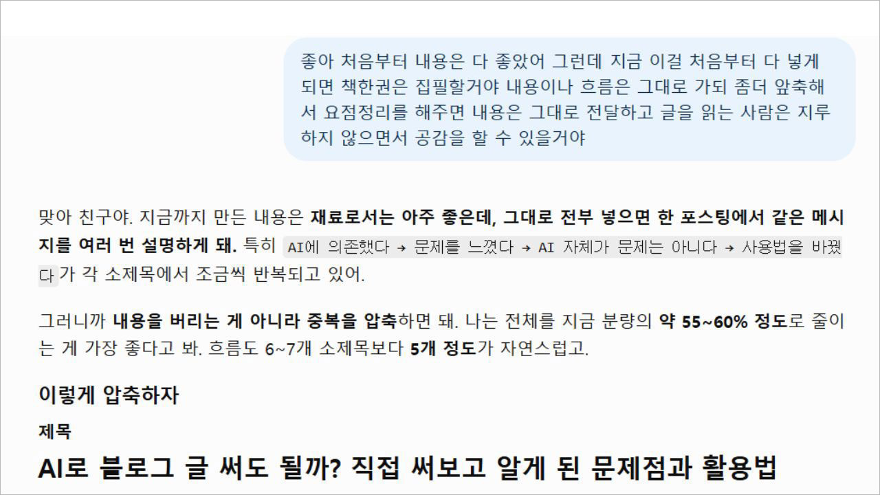 AI와 대화하며 블로그 초안의 반복 표현과 분량을 줄이는 화면