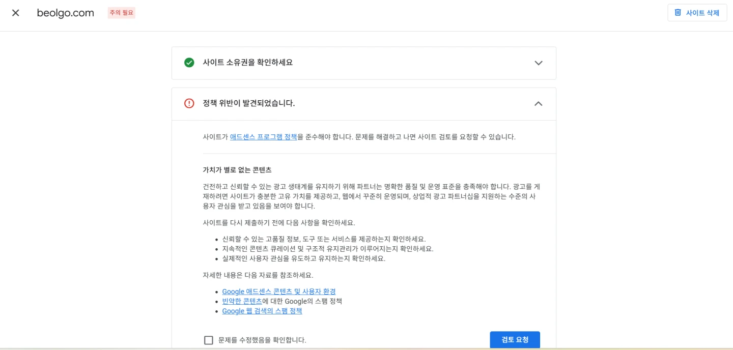 2026년 10월 20일 벌고의 애드센스 사이트 검토에서 가치가 별로 없는 콘텐츠 사유가 표시된 실제 화면