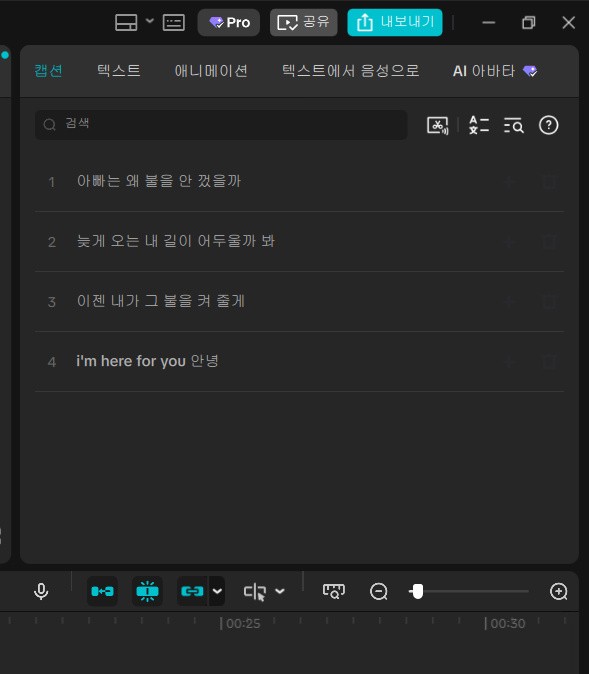 자동 생성한 영어 자막 뒤에 안녕이라는 단어가 추가된 캡컷 캡션 목록