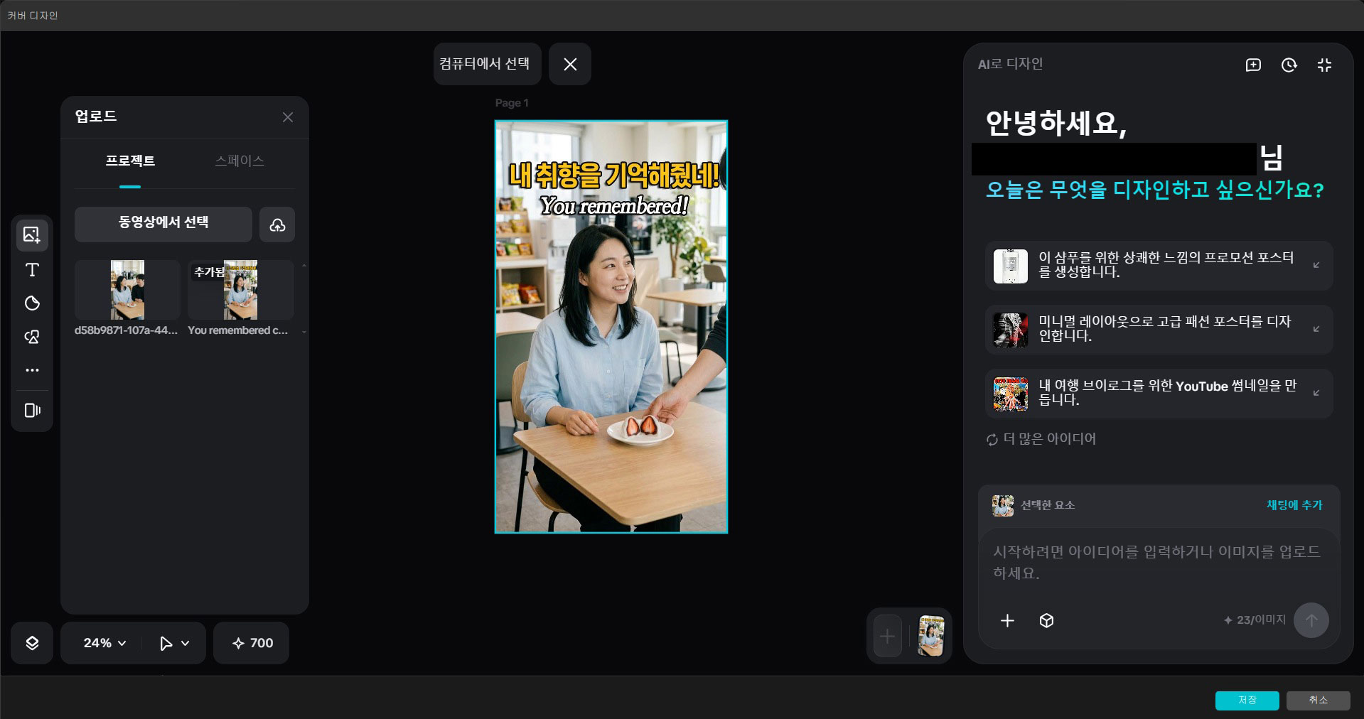 컴퓨터에서 선택 버튼과 저장 버튼이 보이는 캡컷 커버 디자인 화면
