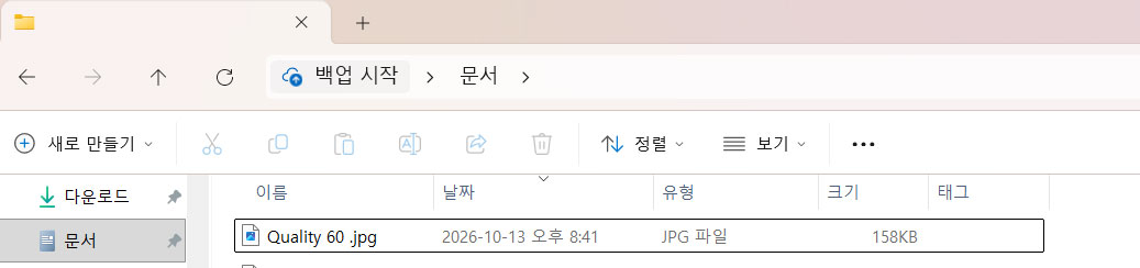 파일 탐색기에서 Quality 60 JPG 파일의 유형과 크기 158KB를 확인한 화면