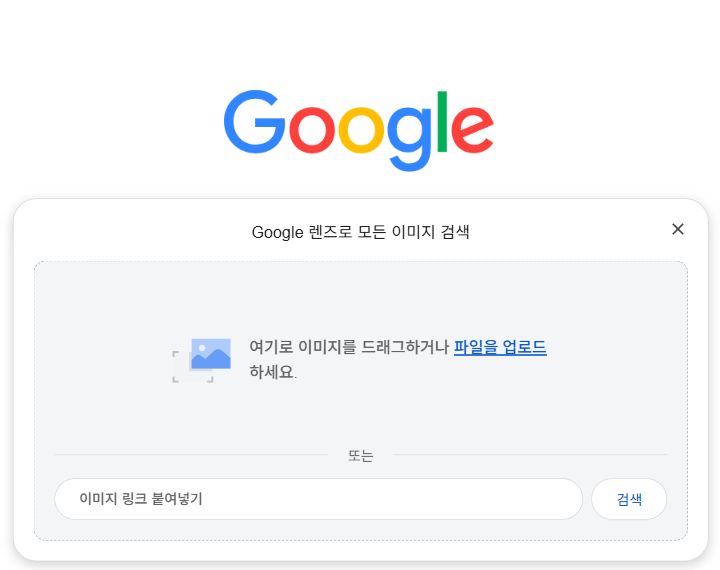 구글 렌즈 창에 표시된 파일을 업로드 버튼과 이미지 링크 입력칸