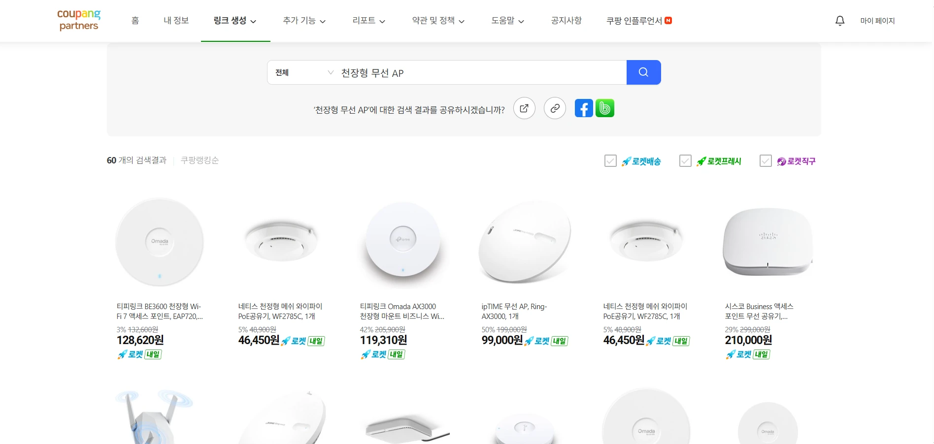 쿠팡파트너스에서 천장형 무선 AP로 검색한 여러 브랜드의 제품 목록