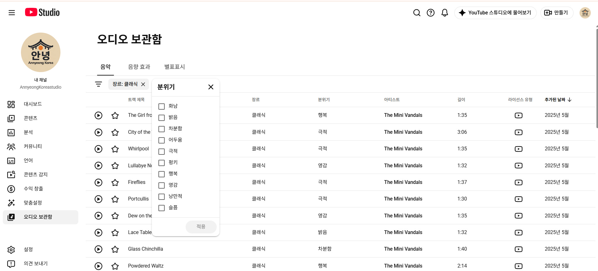 유튜브 오디오 보관함에서 차분함을 선택할 수 있는 분위기 창