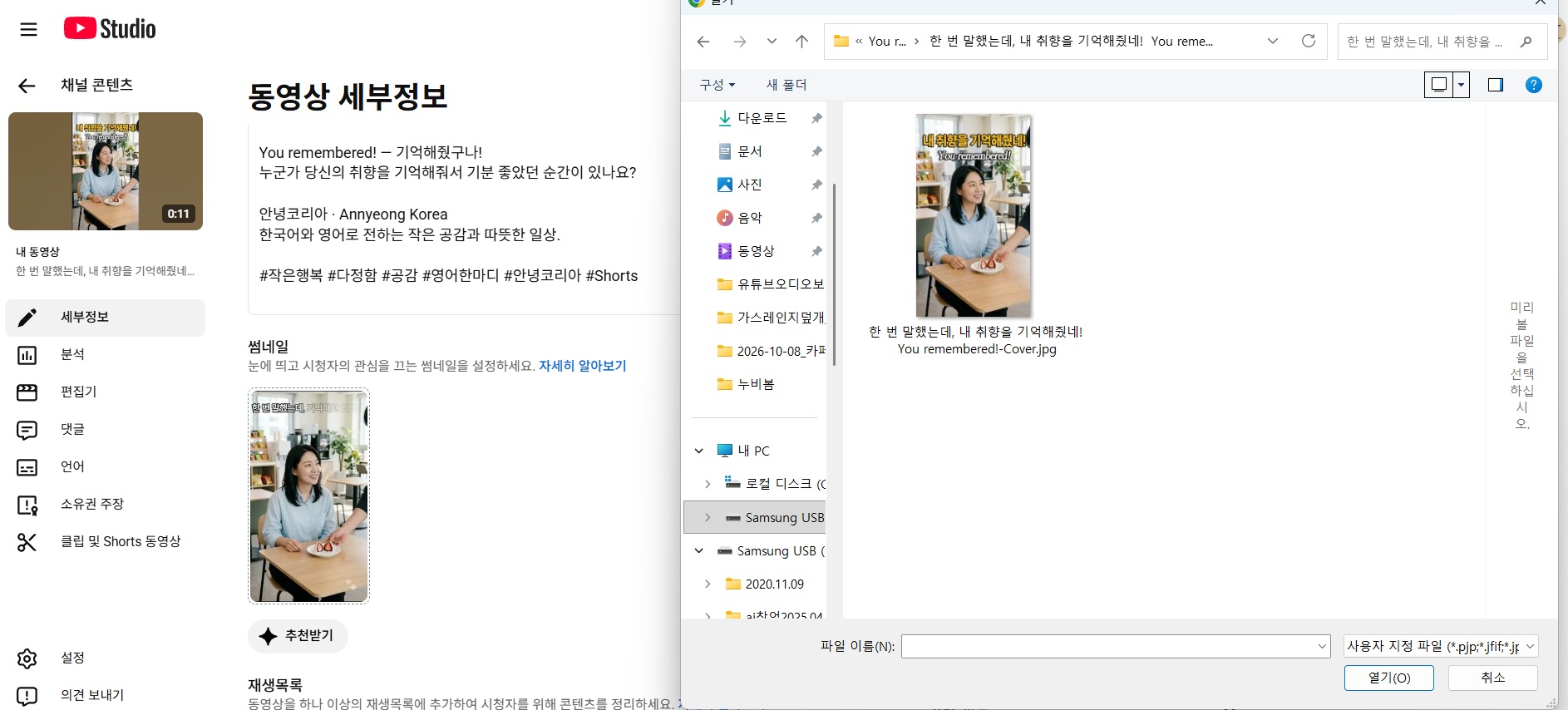 유튜브 썸네일 업로드를 위해 Cover.jpg를 불러오는 파일 선택 창