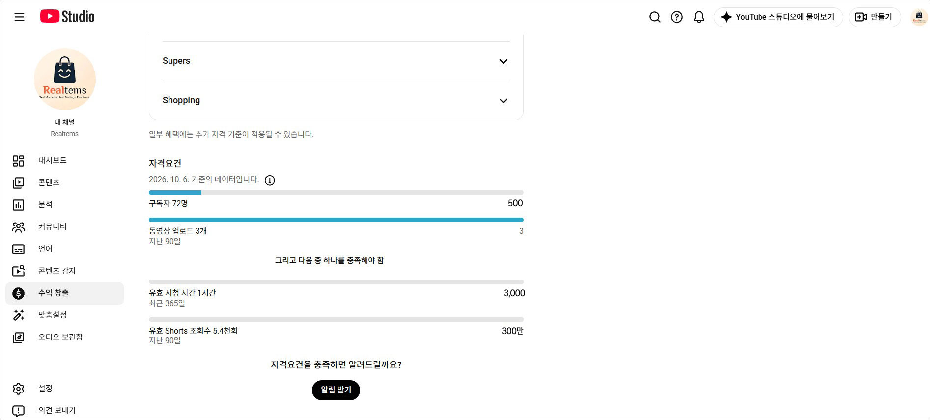 리얼템즈 채널의 구독자 500명 단계 자격요건과 현재 진행 상태
