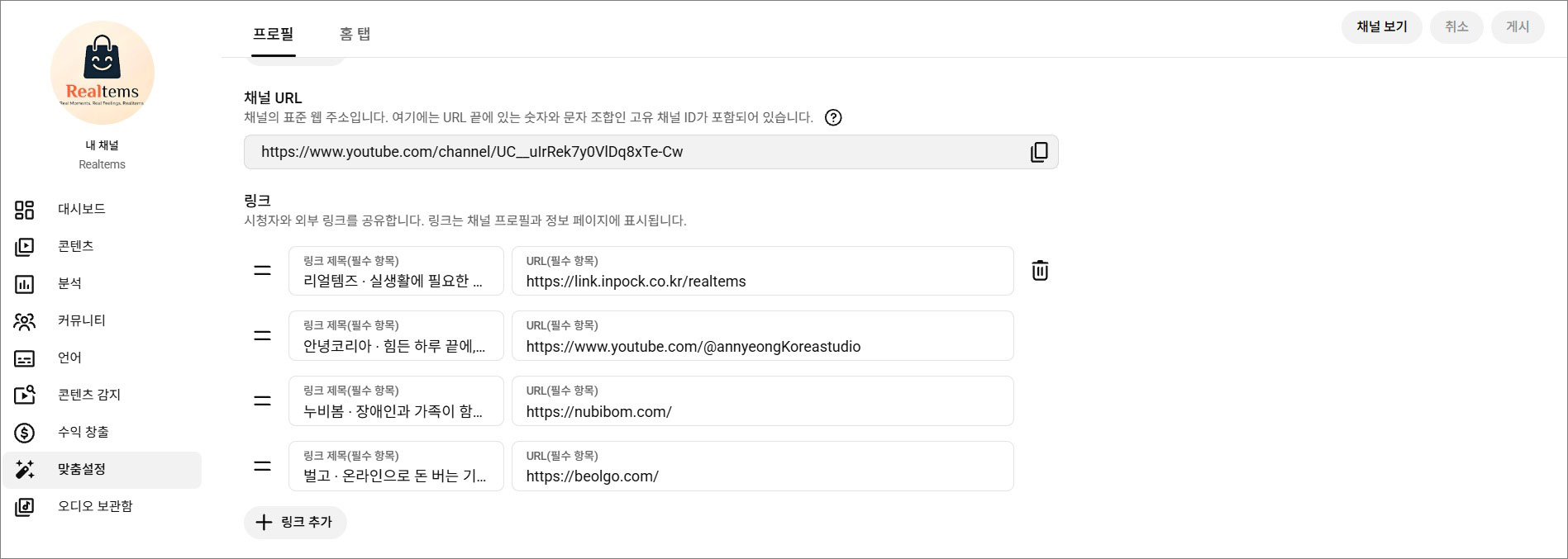 유튜브 스튜디오 프로필의 링크 제목과 URL 입력 항목