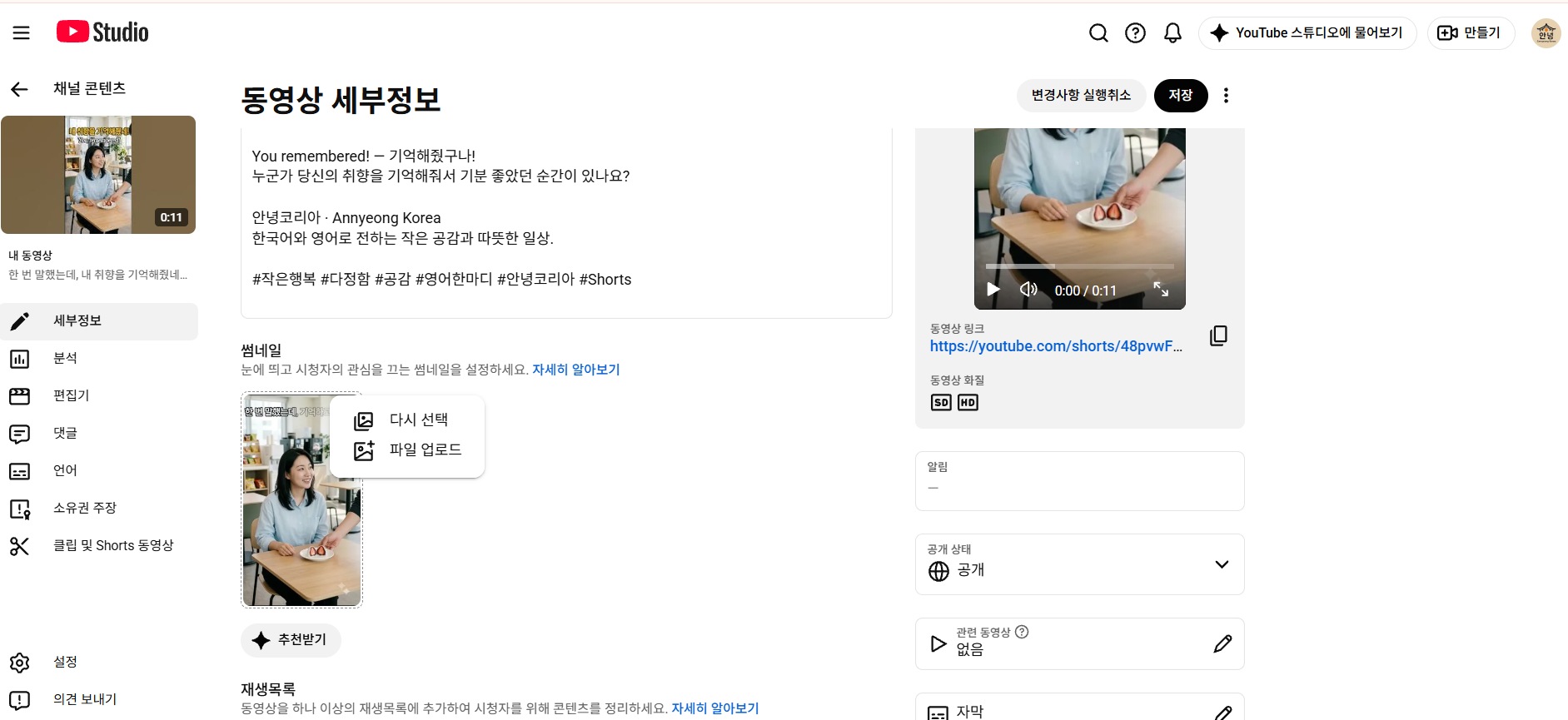 유튜브 스튜디오 쇼츠 세부정보의 썸네일 파일 업로드 메뉴